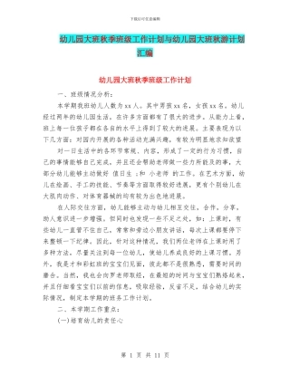 幼儿园大班秋季班级工作计划与幼儿园大班秋游计划汇编
