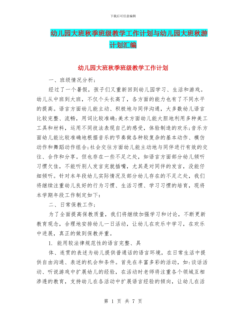 幼儿园大班秋季班级教学工作计划与幼儿园大班秋游计划汇编_第1页