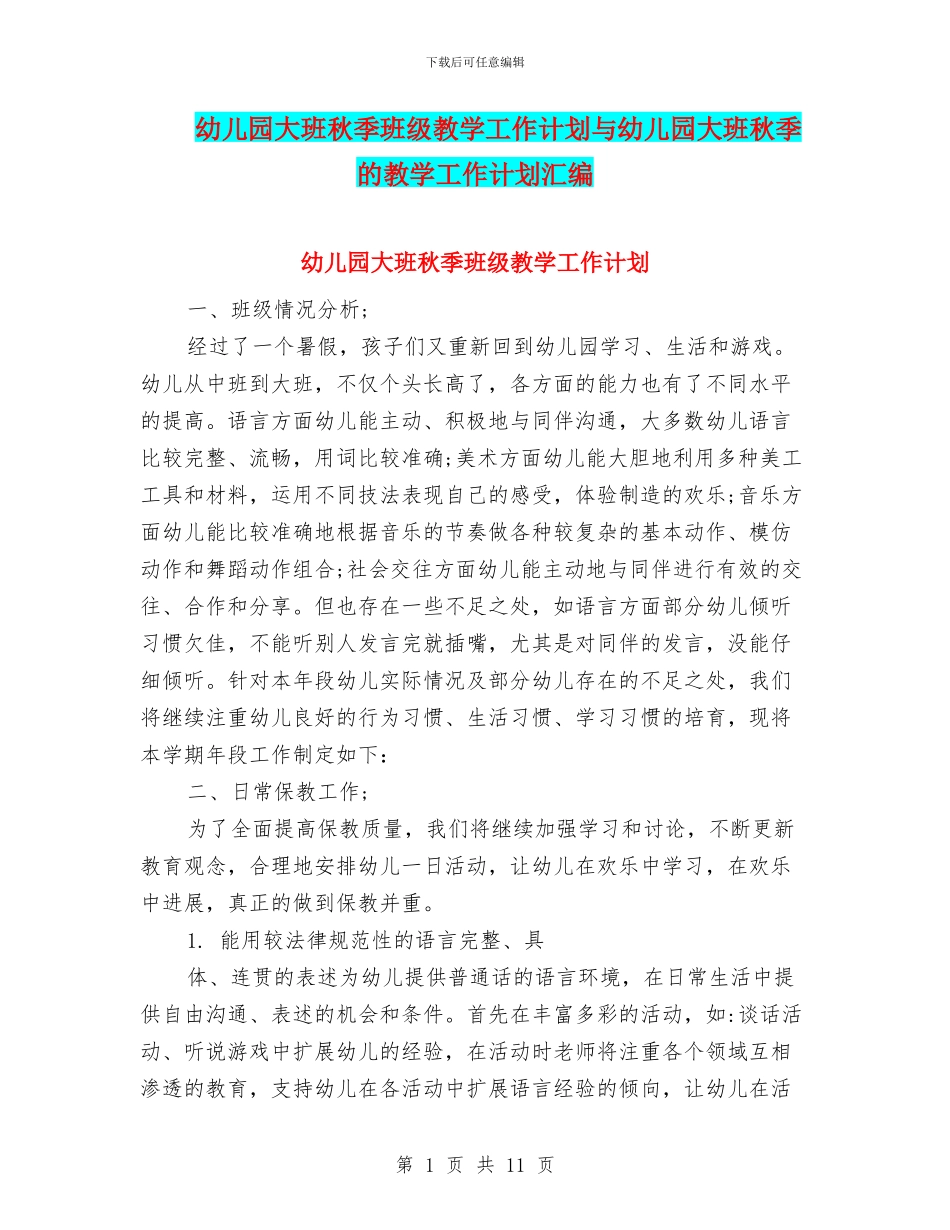 幼儿园大班秋季班级教学工作计划与幼儿园大班秋季的教学工作计划汇编_第1页
