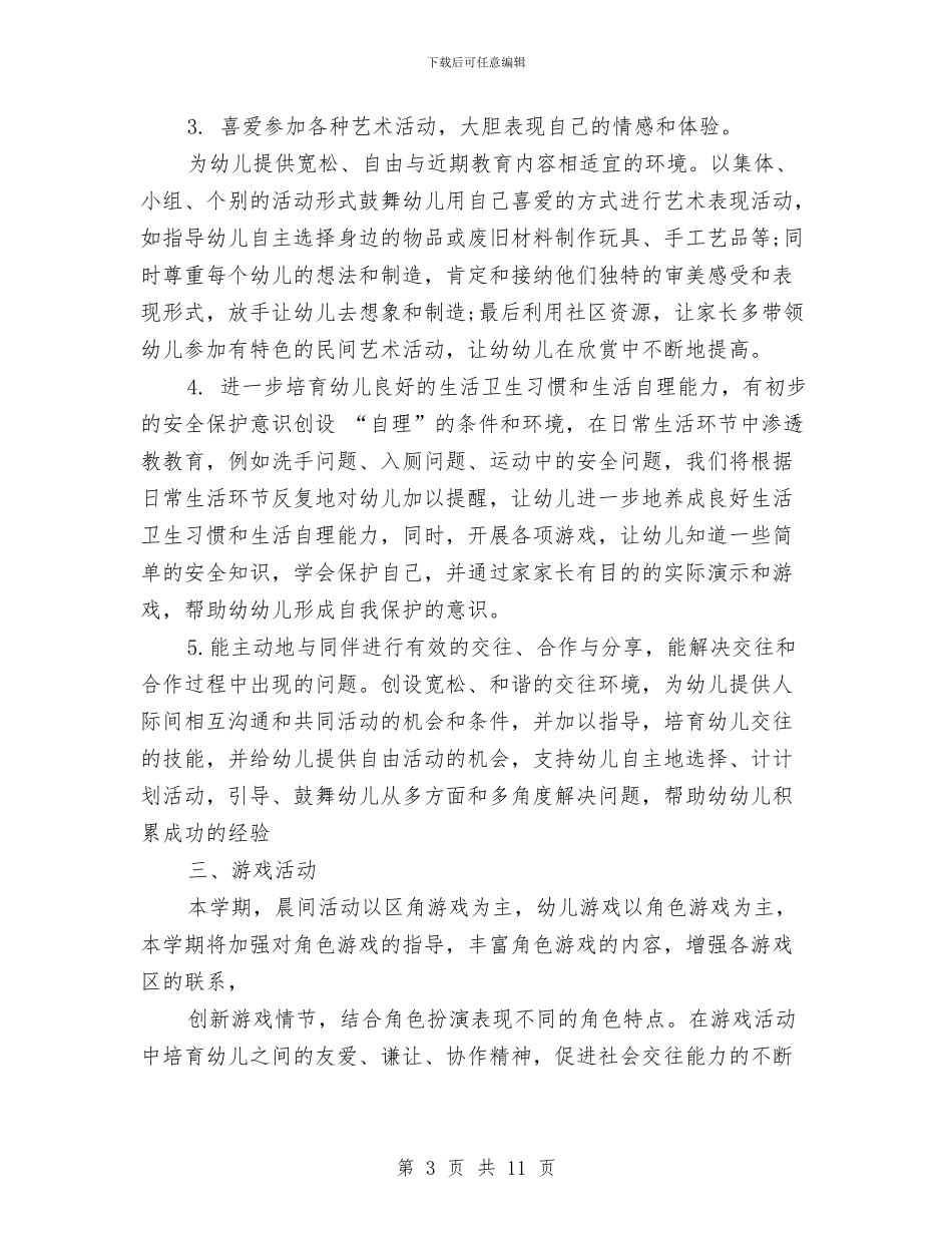 幼儿园大班秋季班级教学工作计划与幼儿园大班秋季的教学工作计划汇编_第3页