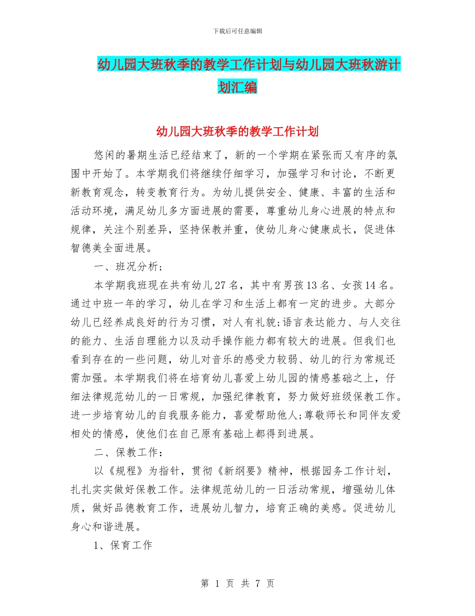 幼儿园大班秋季的教学工作计划与幼儿园大班秋游计划汇编_第1页