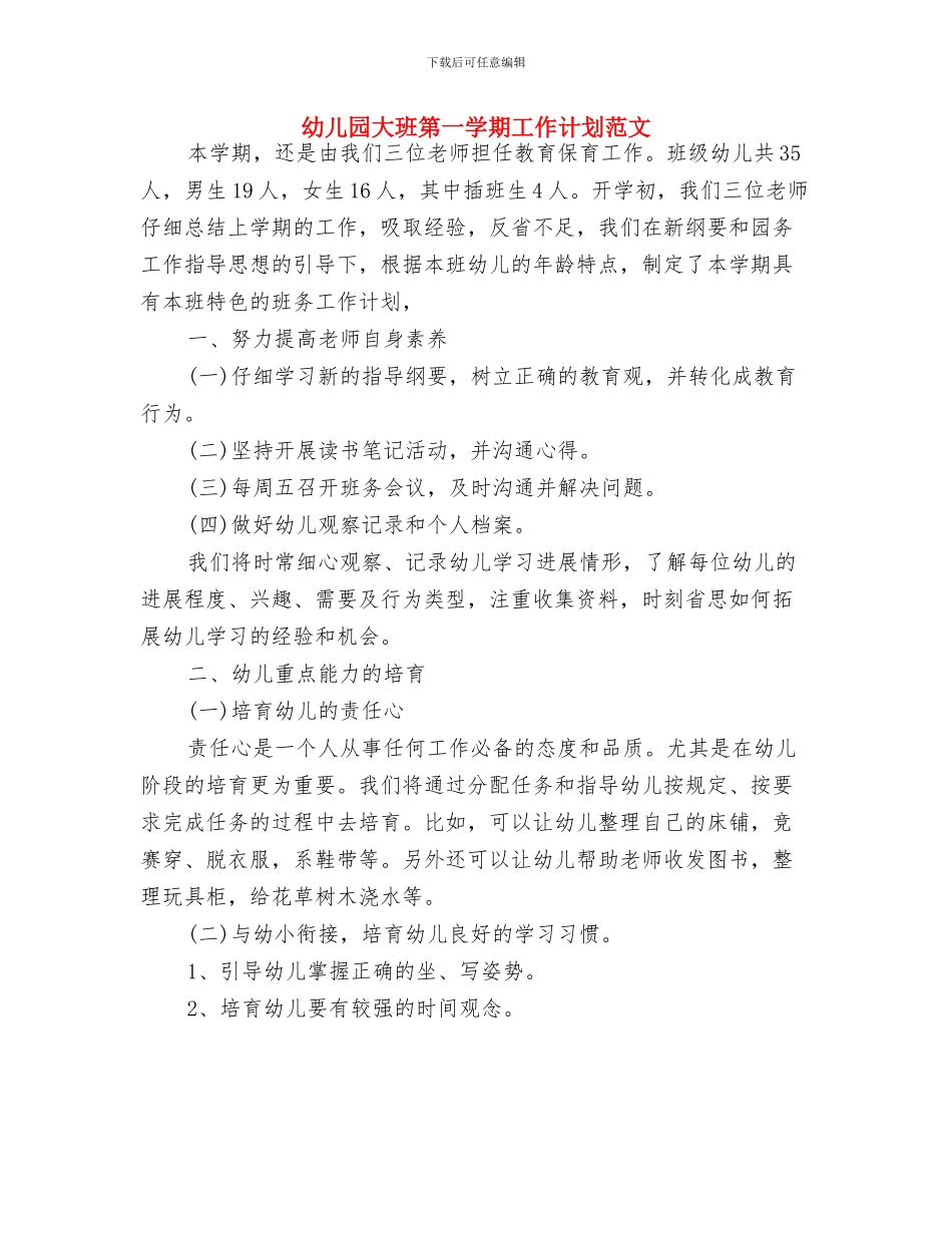 幼儿园大班秋游计划样例与幼儿园大班第一学期工作计划范文汇编_第3页