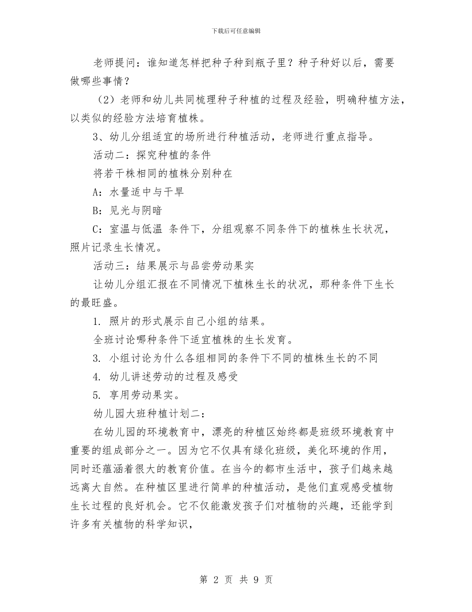 幼儿园大班种植计划-范文与幼儿园大班种植计划汇编_第2页