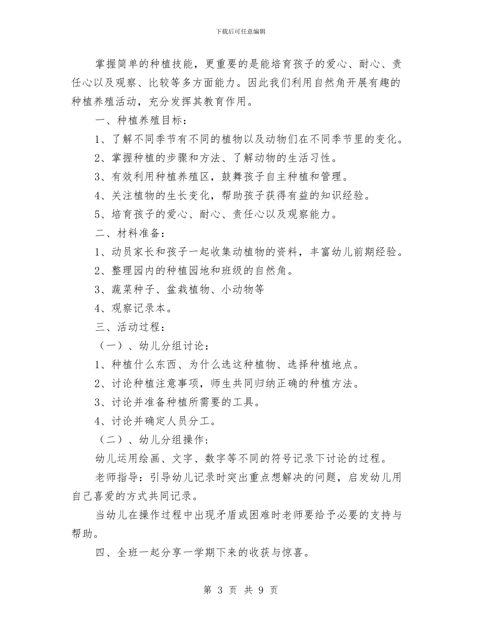 幼儿园大班种植计划-范文与幼儿园大班种植计划汇编_第3页