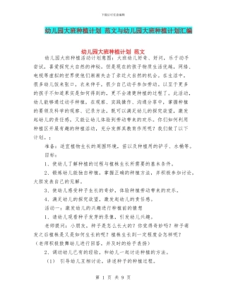 幼儿园大班种植计划-范文与幼儿园大班种植计划汇编