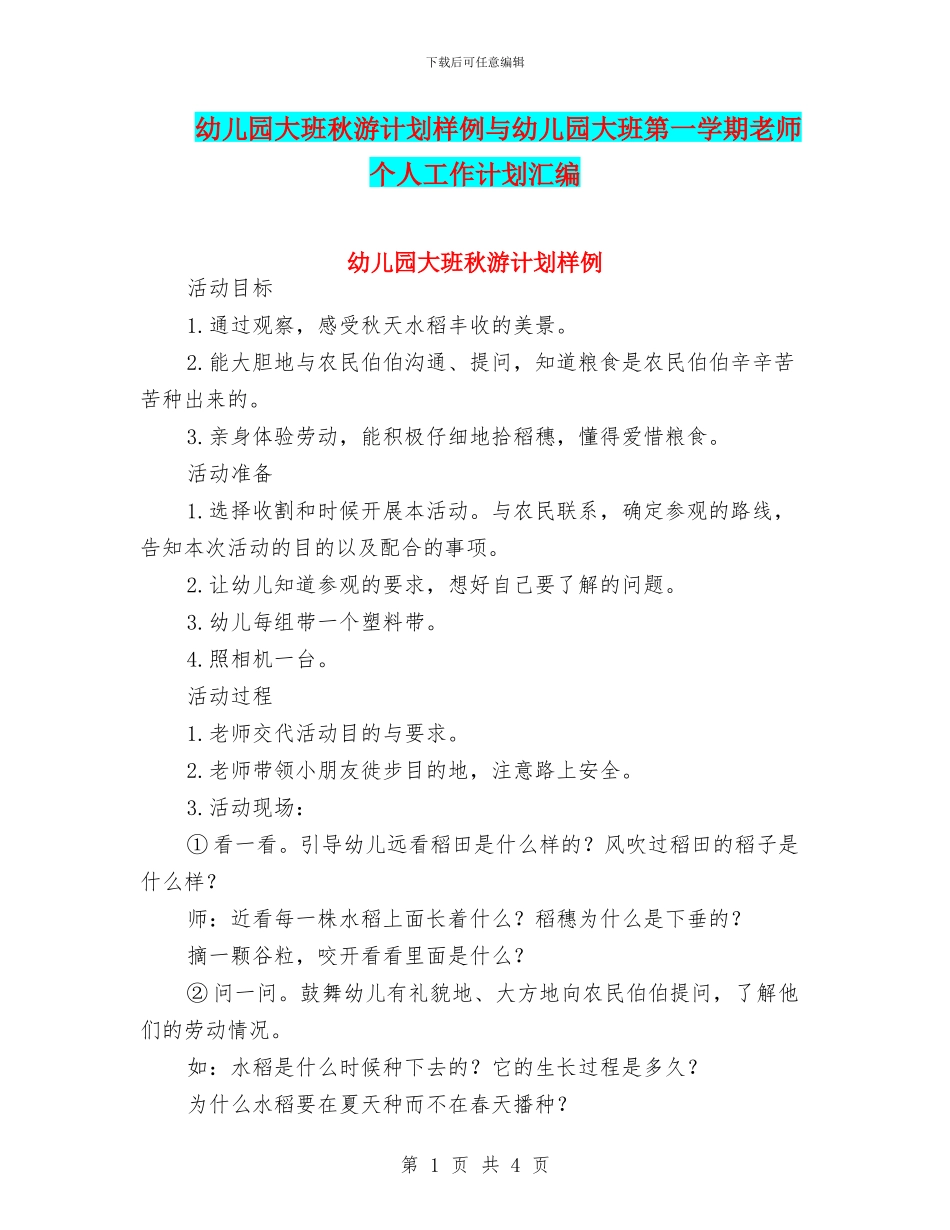 幼儿园大班秋游计划样例与幼儿园大班第一学期教师个人工作计划汇编_第1页