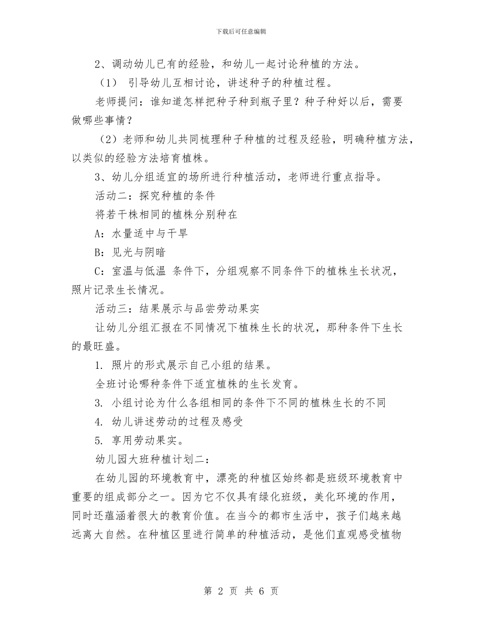 幼儿园大班种植计划范文与幼儿园大班第一学期安全工作总结汇编_第2页
