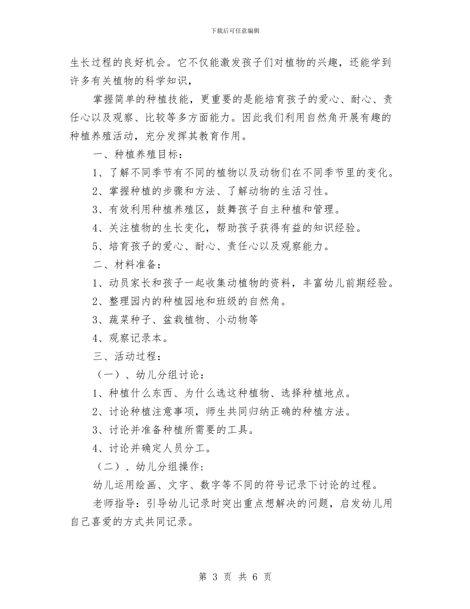 幼儿园大班种植计划范文与幼儿园大班第一学期安全工作总结汇编_第3页