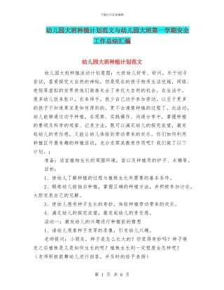 幼儿园大班种植计划范文与幼儿园大班第一学期安全工作总结汇编