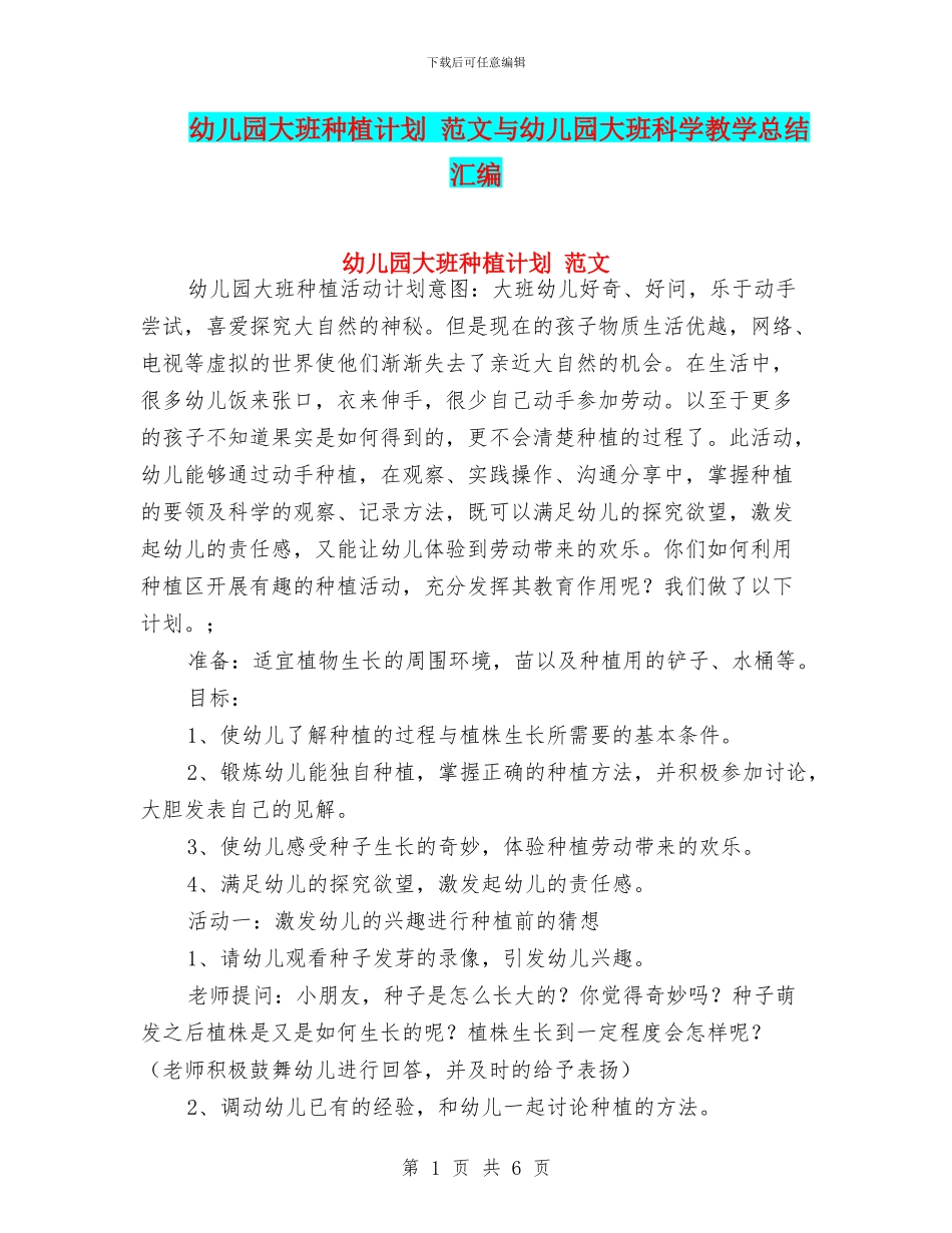 幼儿园大班种植计划_第1页