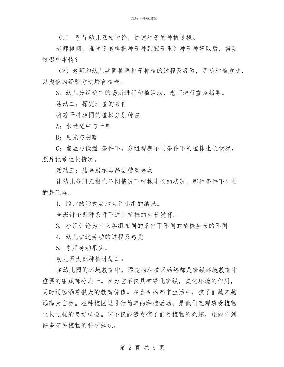 幼儿园大班种植计划_第2页