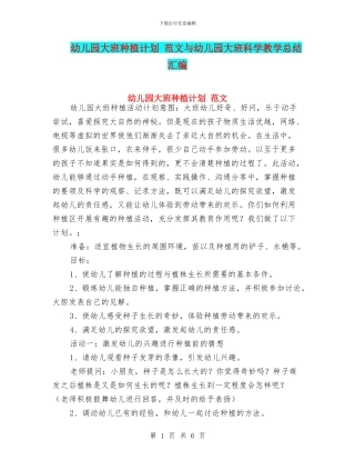 幼儿园大班种植计划