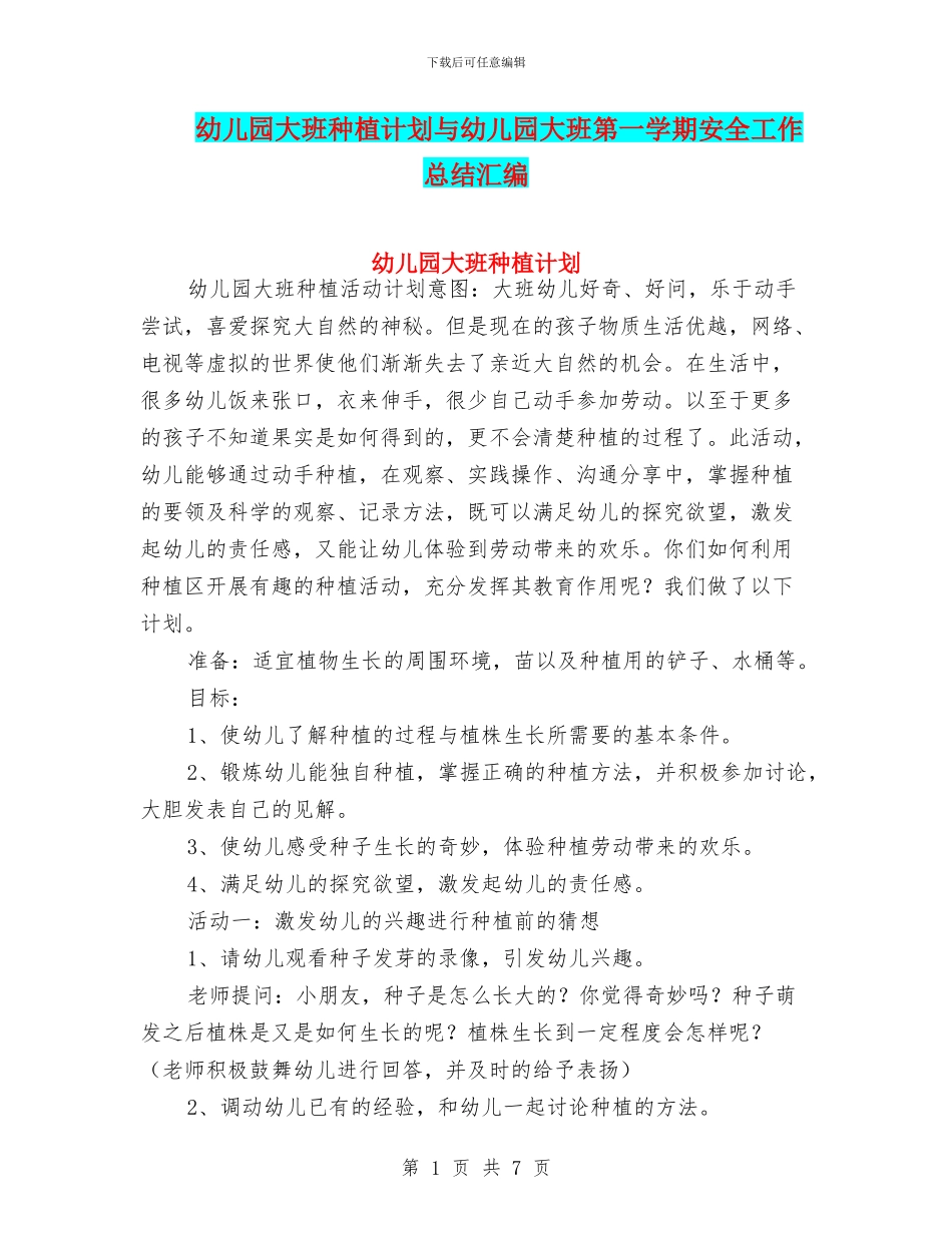 幼儿园大班种植计划与幼儿园大班第一学期安全工作总结汇编_第1页