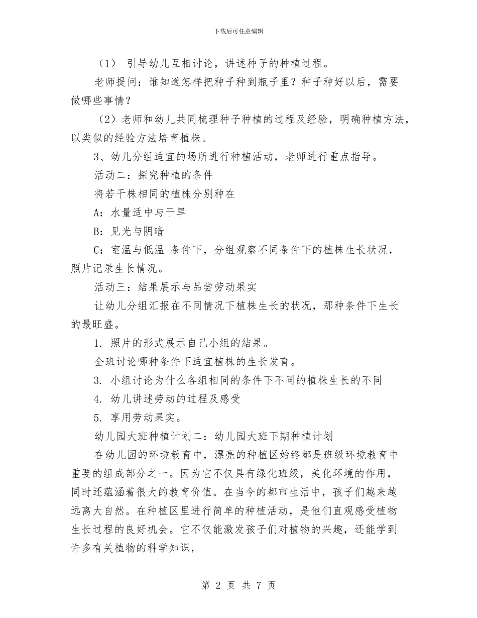 幼儿园大班种植计划与幼儿园大班第一学期安全工作总结汇编_第2页