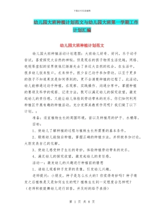 幼儿园大班种植计划范文与幼儿园大班第一学期工作计划汇编