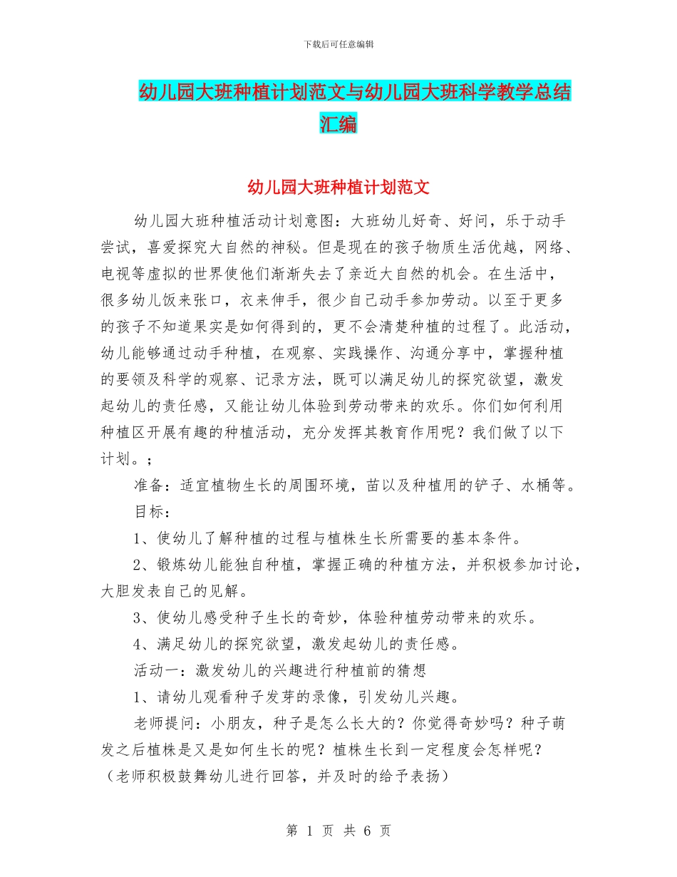 幼儿园大班种植计划范文与幼儿园大班科学教学总结汇编_第1页