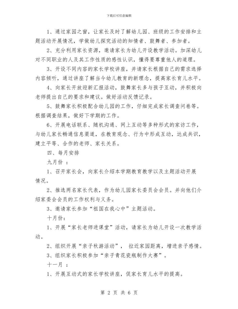 幼儿园大班第一学期家长工作计划书与幼儿园大班第一学期工作总结范文汇编_第2页