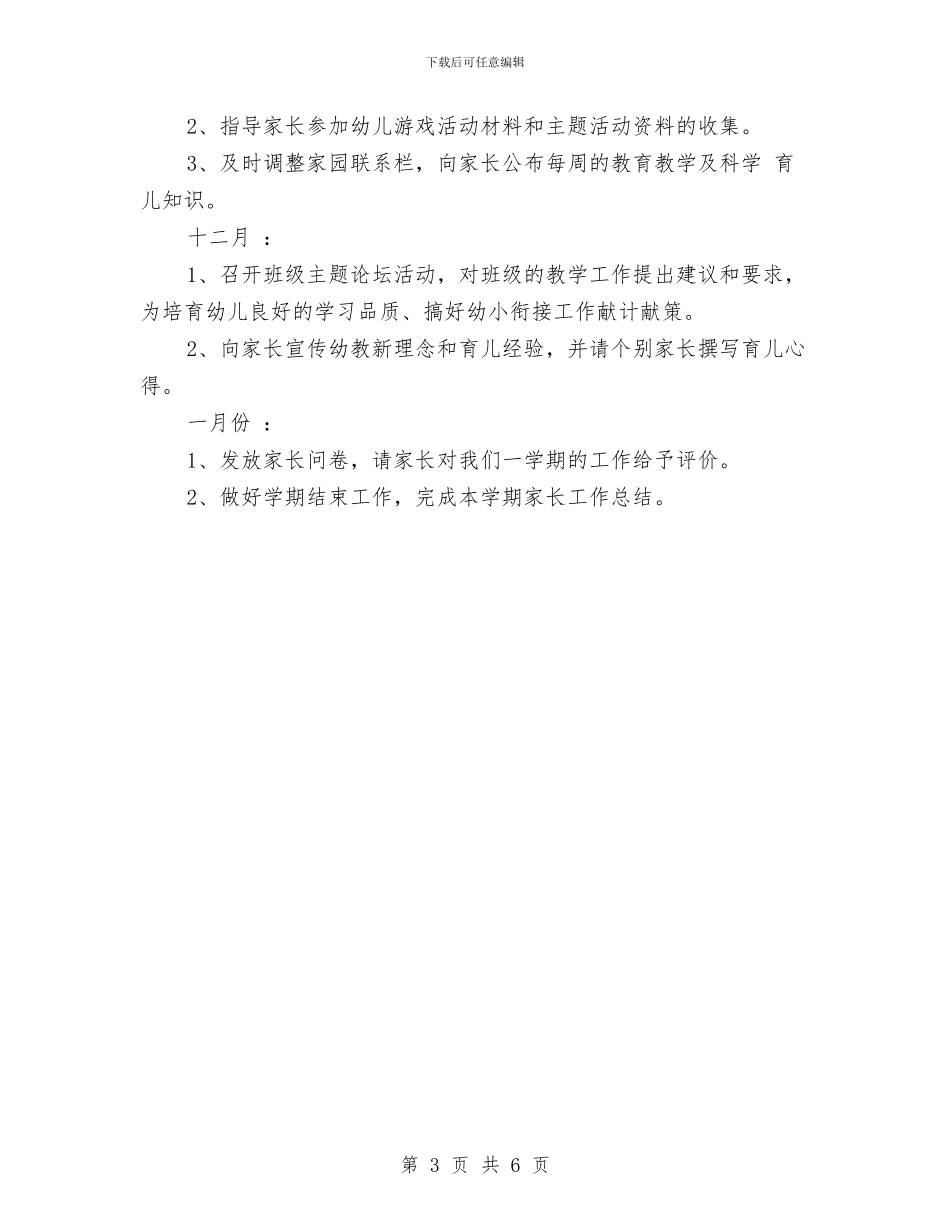 幼儿园大班第一学期家长工作计划书与幼儿园大班第一学期工作总结范文汇编_第3页