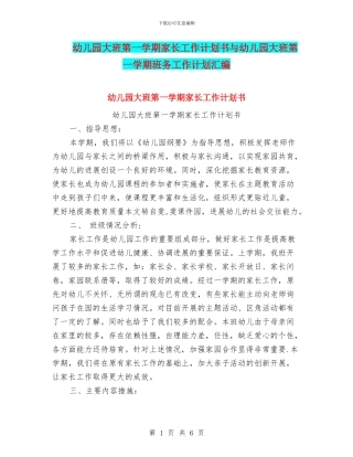 幼儿园大班第一学期家长工作计划书与幼儿园大班第一学期班务工作计划汇编
