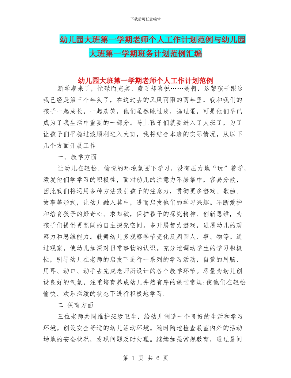幼儿园大班第一学期教师个人工作计划范例与幼儿园大班第一学期班务计划范例汇编_第1页