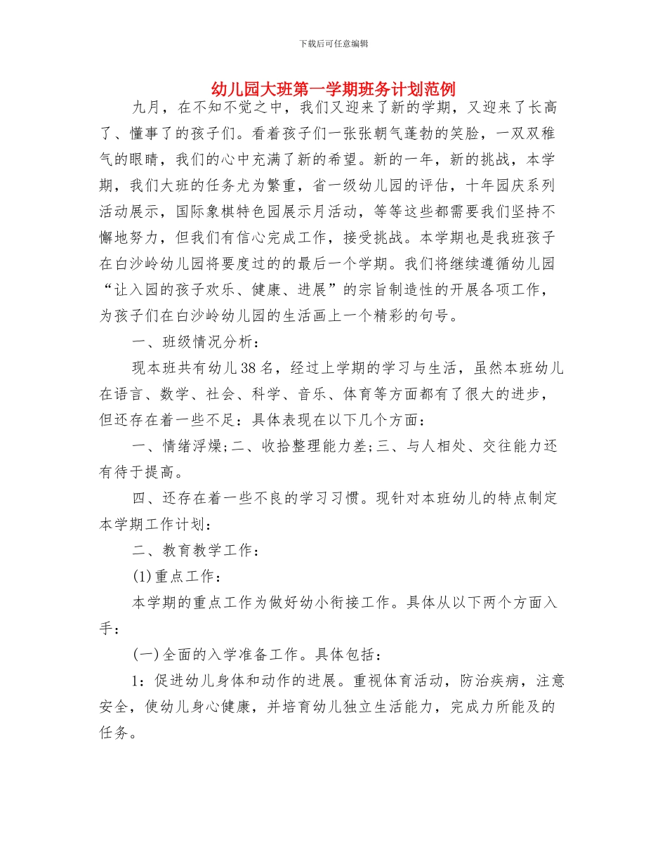 幼儿园大班第一学期教师个人工作计划范例与幼儿园大班第一学期班务计划范例汇编_第3页