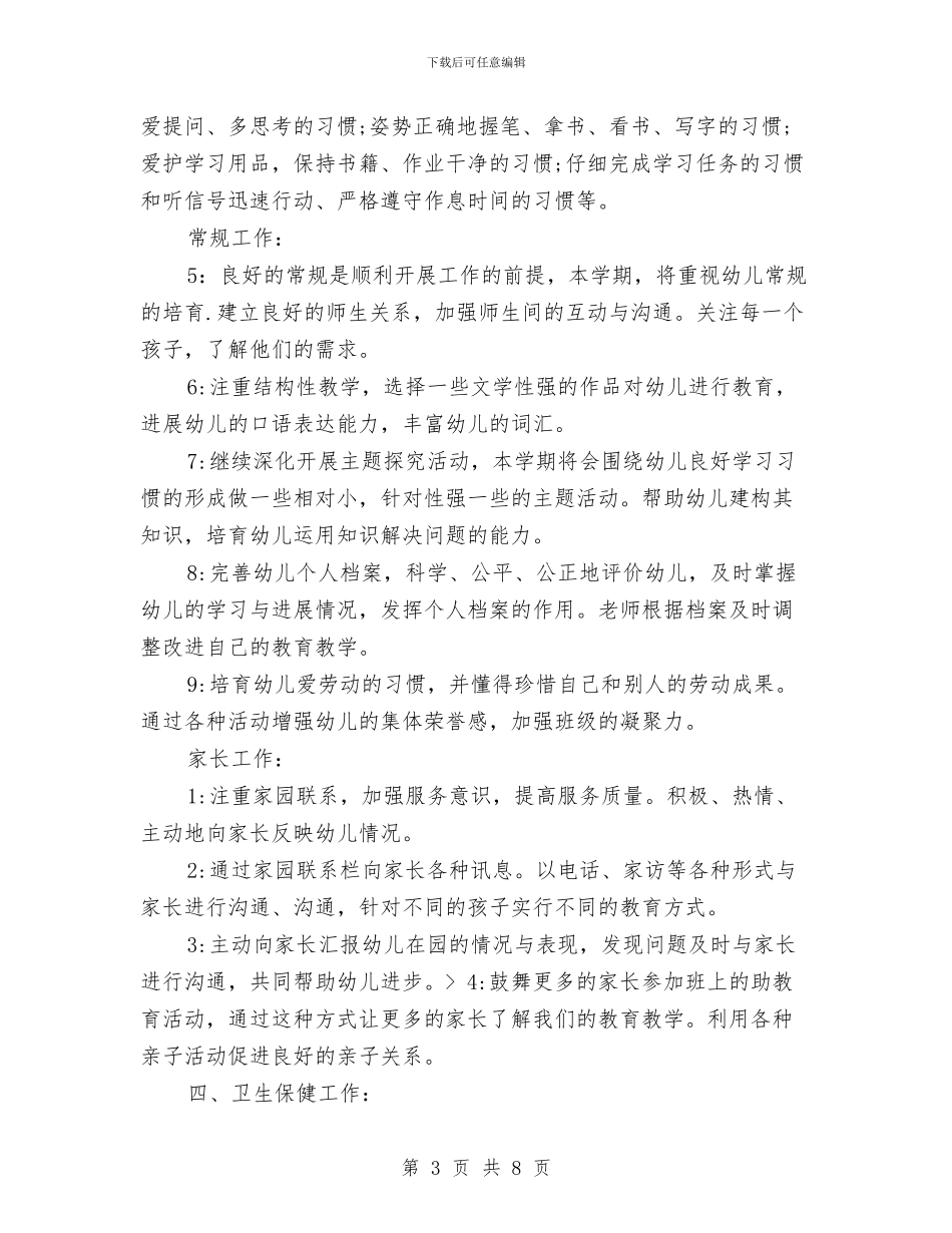 幼儿园大班第一学期班务计划书范本与幼儿园大班第一学期班务计划范例汇编_第3页