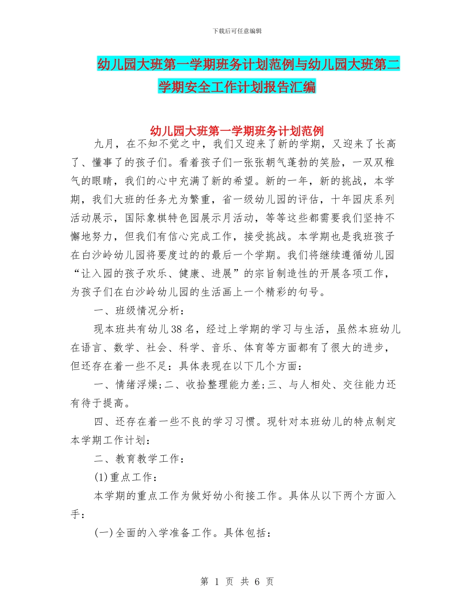 幼儿园大班第一学期班务计划范例与幼儿园大班第二学期安全工作计划报告汇编_第1页