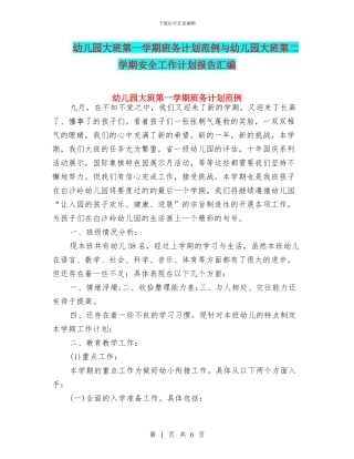 幼儿园大班第一学期班务计划范例与幼儿园大班第二学期安全工作计划报告汇编