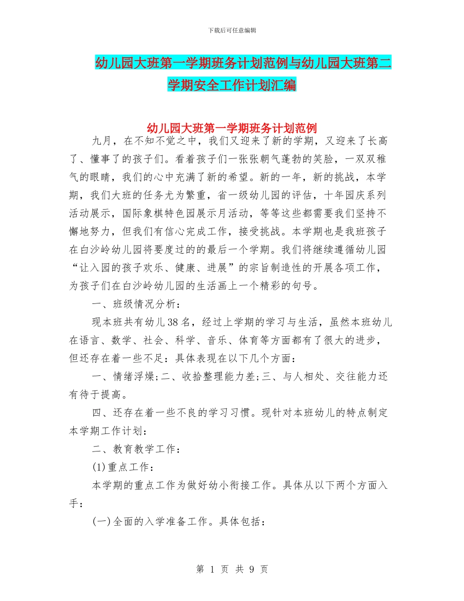 幼儿园大班第一学期班务计划范例与幼儿园大班第二学期安全工作计划汇编_第1页