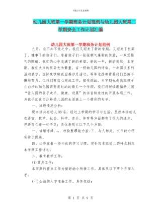 幼儿园大班第一学期班务计划范例与幼儿园大班第二学期安全工作计划汇编