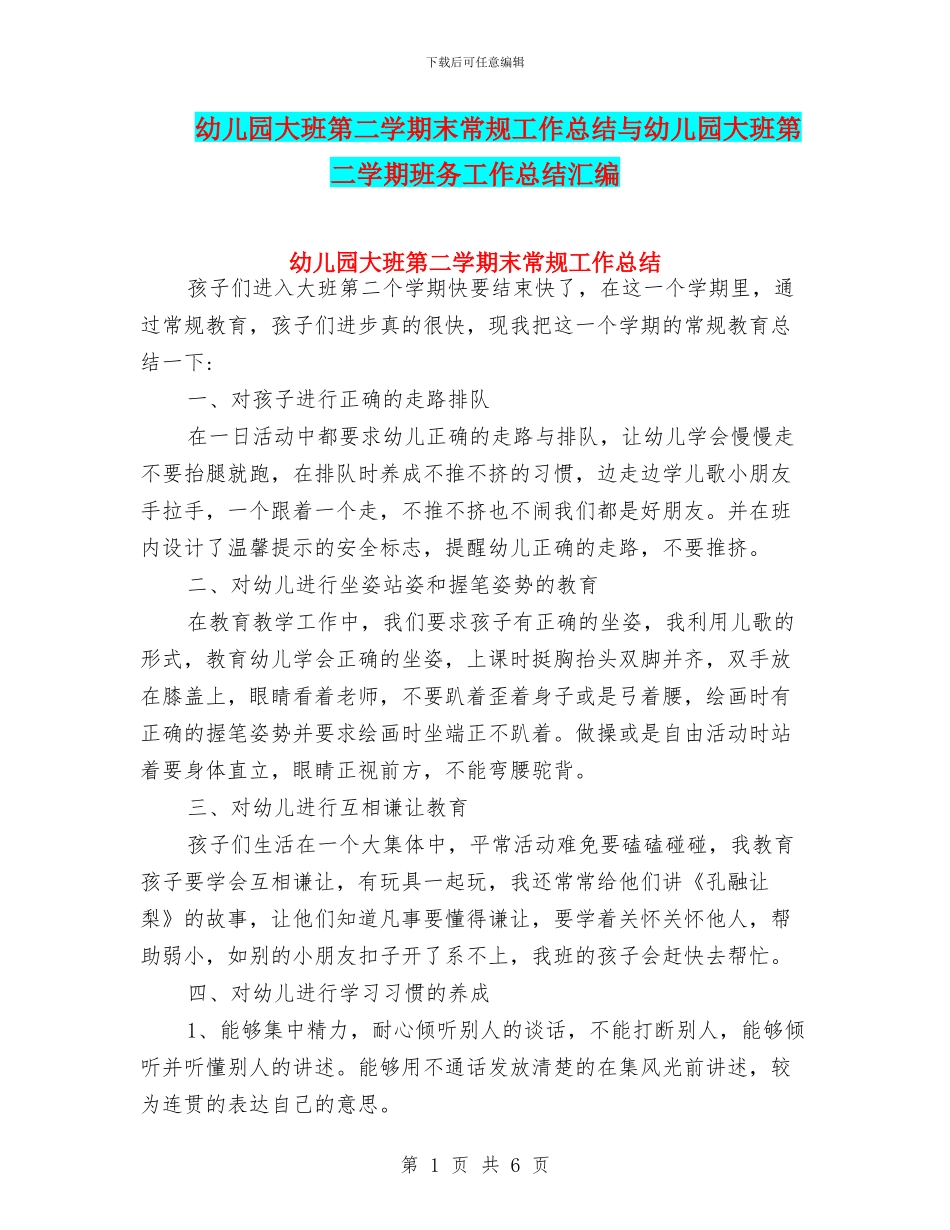 幼儿园大班第二学期末常规工作总结与幼儿园大班第二学期班务工作总结汇编_第1页