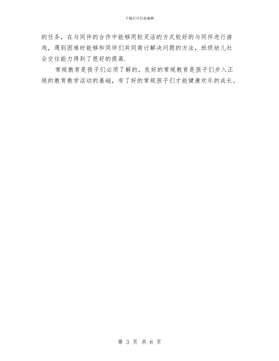 幼儿园大班第二学期末常规工作总结与幼儿园大班第二学期班务工作总结汇编_第3页