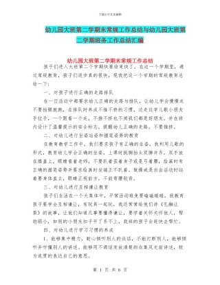 幼儿园大班第二学期末常规工作总结与幼儿园大班第二学期班务工作总结汇编