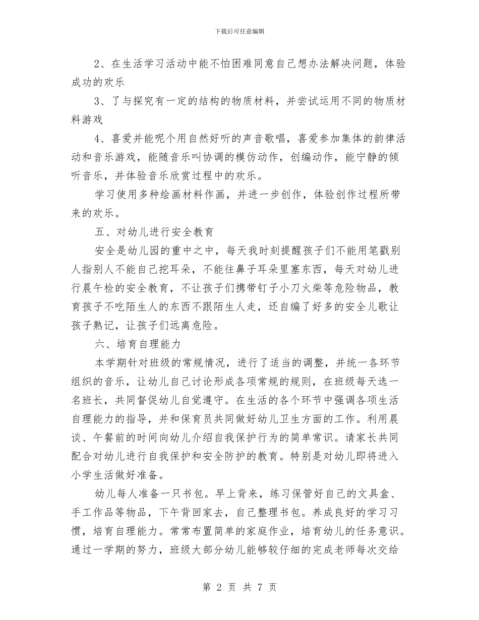 幼儿园大班第二学期末常规工作总结与幼儿园大班第二学期班级工作总结汇编_第2页