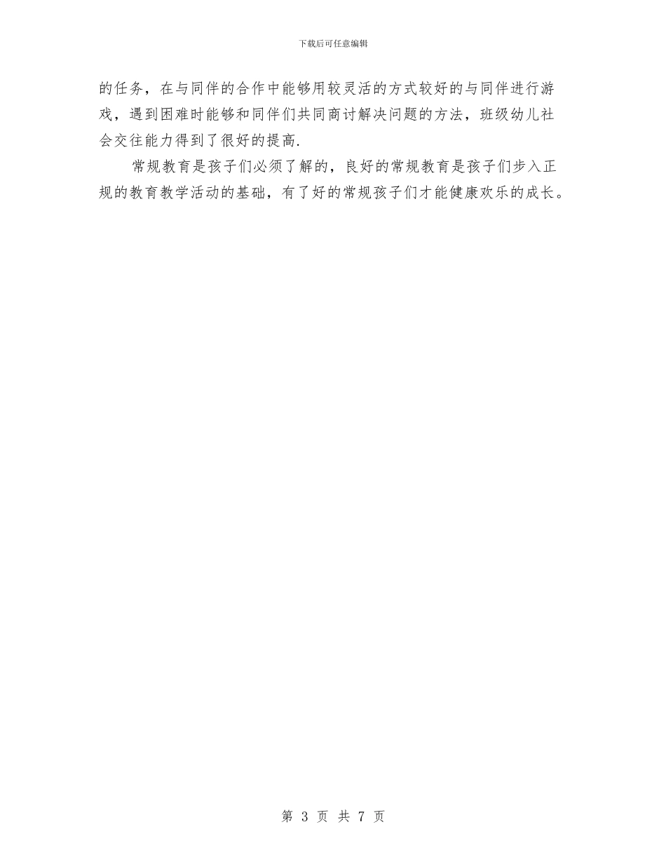 幼儿园大班第二学期末常规工作总结与幼儿园大班第二学期班级工作总结汇编_第3页