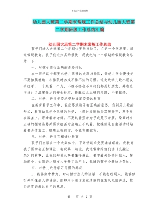 幼儿园大班第二学期末常规工作总结与幼儿园大班第二学期班级工作总结汇编