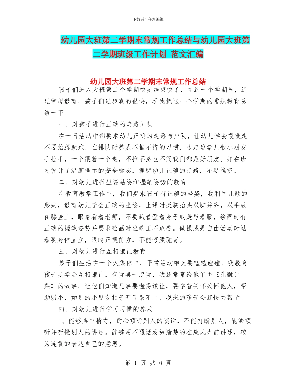 幼儿园大班第二学期末常规工作总结与幼儿园大班第二学期班级工作计划_第1页