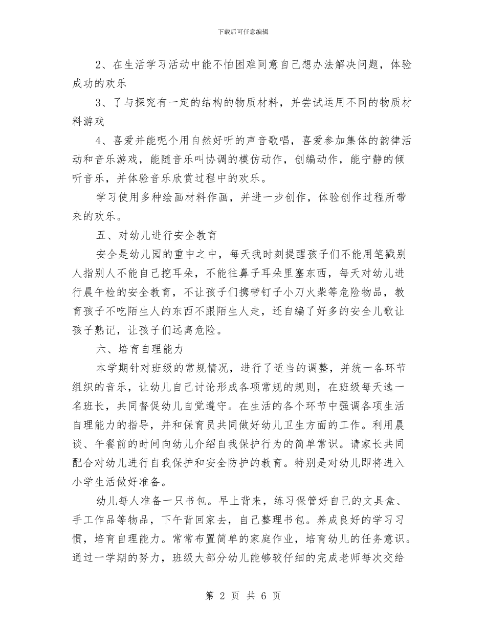 幼儿园大班第二学期末常规工作总结与幼儿园大班第二学期班级工作计划汇编_第2页