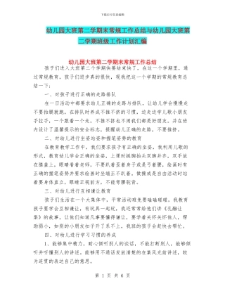 幼儿园大班第二学期末常规工作总结与幼儿园大班第二学期班级工作计划汇编