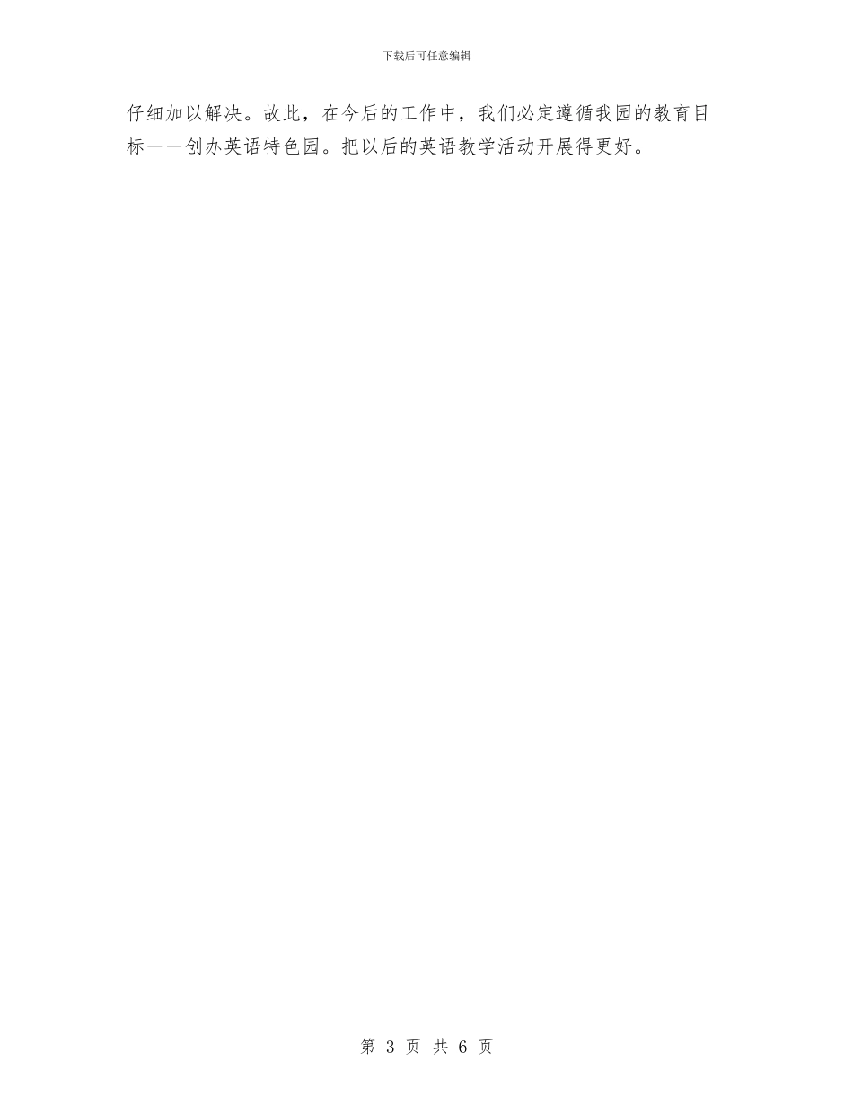 幼儿园大班第二学期英语教学工作总结与幼儿园大班级组工作计划汇编_第3页