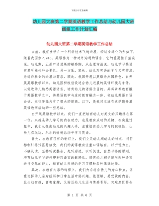 幼儿园大班第二学期英语教学工作总结与幼儿园大班级组工作计划汇编