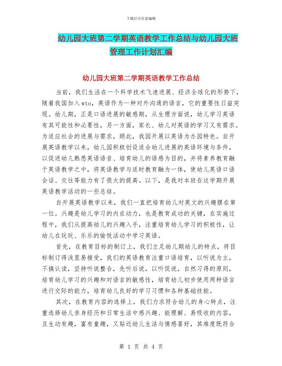 幼儿园大班第二学期英语教学工作总结与幼儿园大班管理工作计划汇编_第1页