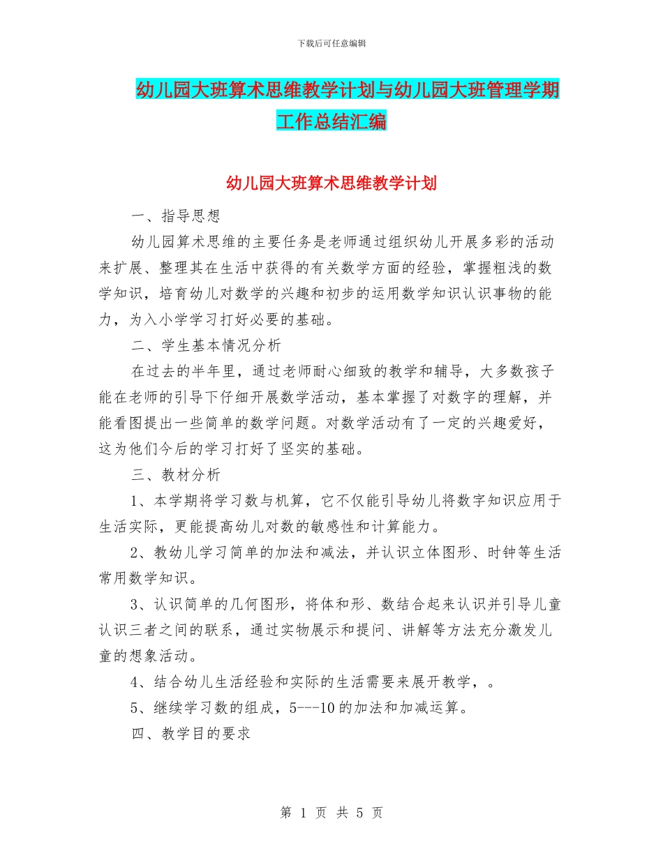 幼儿园大班算术思维教学计划与幼儿园大班管理学期工作总结汇编_第1页