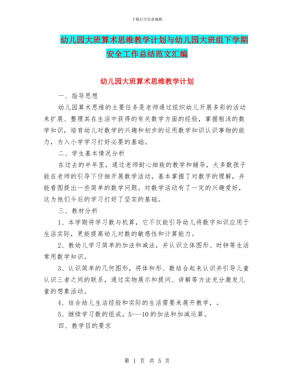 幼儿园大班算术思维教学计划与幼儿园大班组下学期安全工作总结范文汇编_第1页