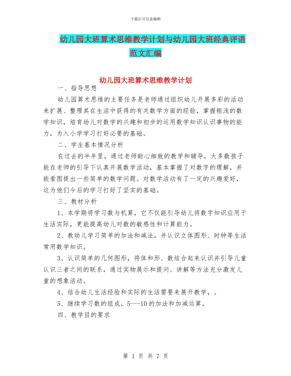 幼儿园大班算术思维教学计划与幼儿园大班经典评语范文汇编_第1页