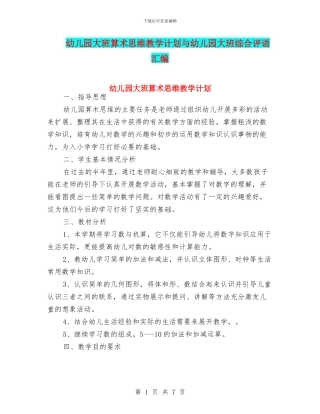 幼儿园大班算术思维教学计划与幼儿园大班综合评语汇编