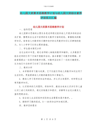 幼儿园大班算术思维教学计划与幼儿园大班综合素质评语范文汇编