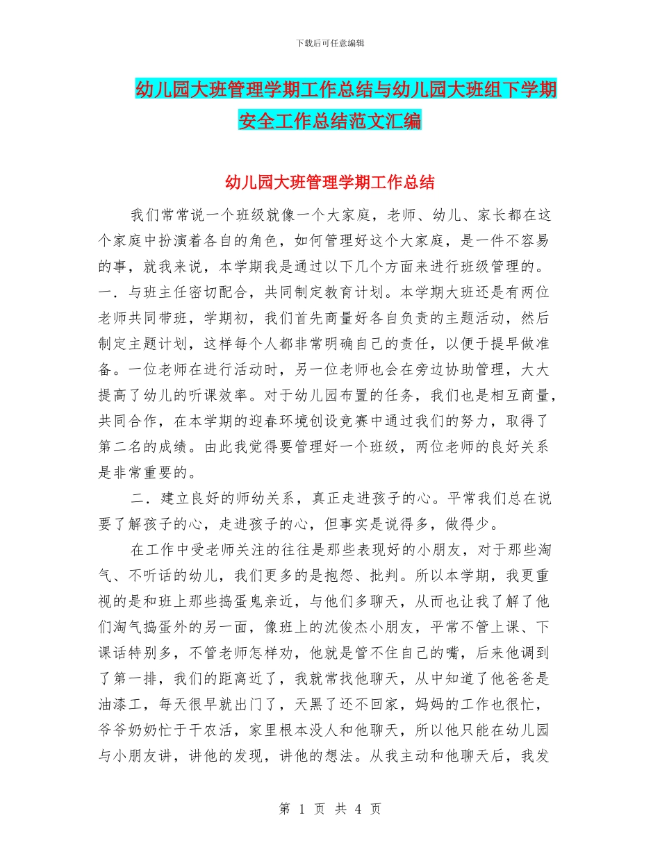 幼儿园大班管理学期工作总结与幼儿园大班组下学期安全工作总结范文汇编_第1页