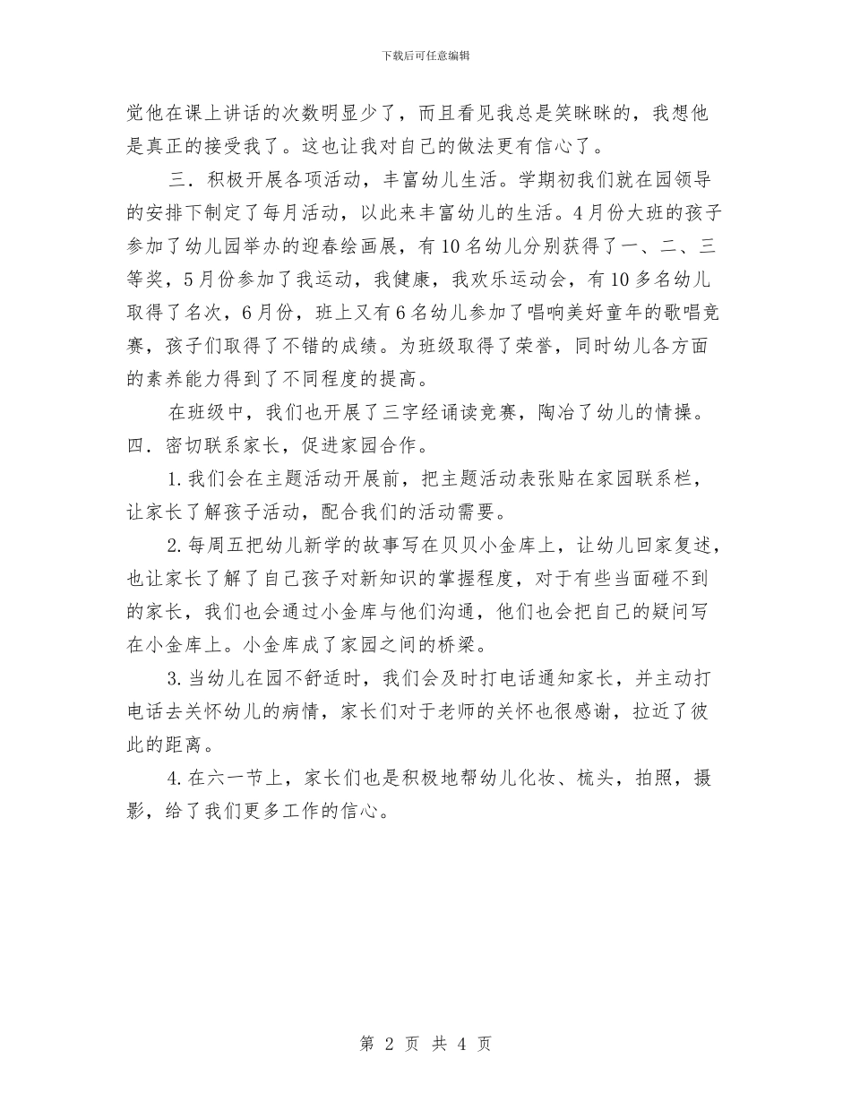 幼儿园大班管理学期工作总结与幼儿园大班组下学期安全工作总结范文汇编_第2页