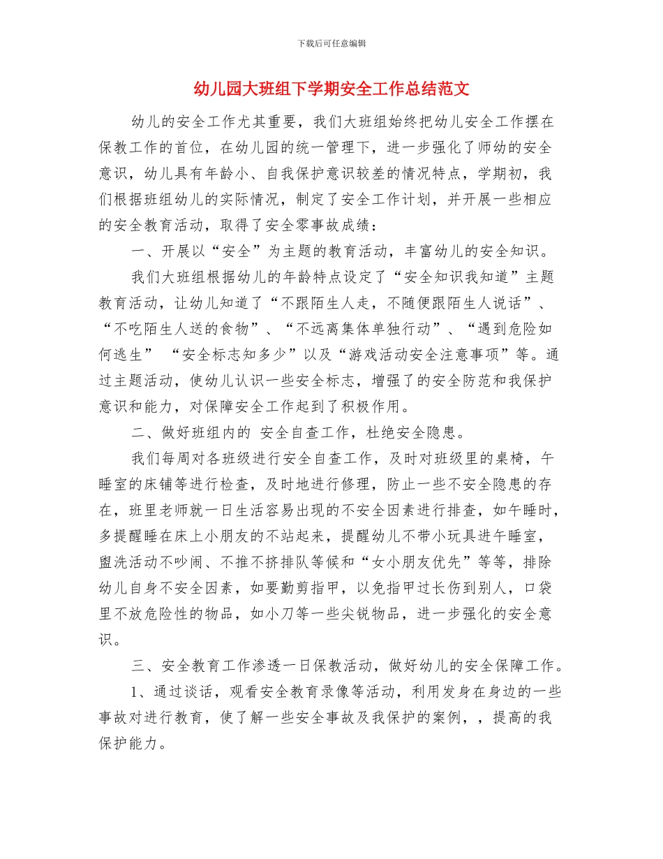 幼儿园大班管理学期工作总结与幼儿园大班组下学期安全工作总结范文汇编_第3页